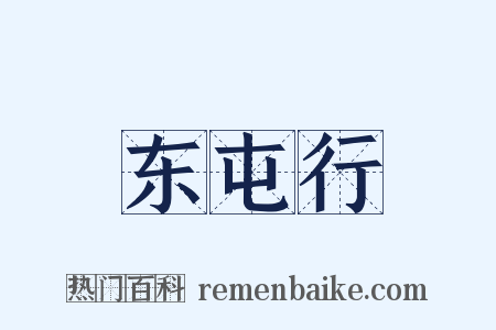 东屯行是什么意思的图片
